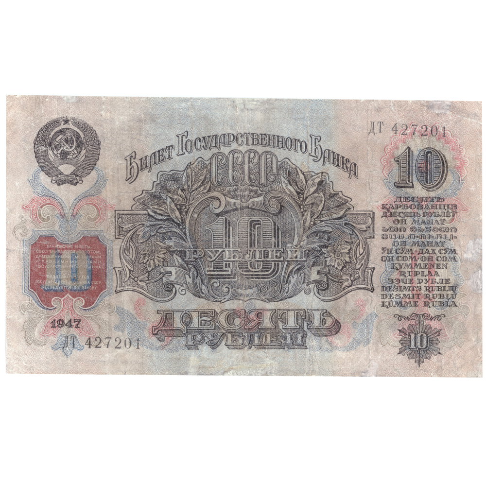 10 рублей 1947 VF