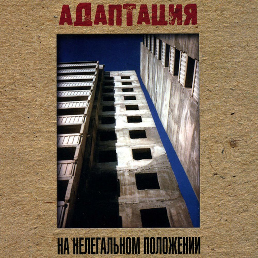 Адаптация / На Нелегальном Положении (CD)