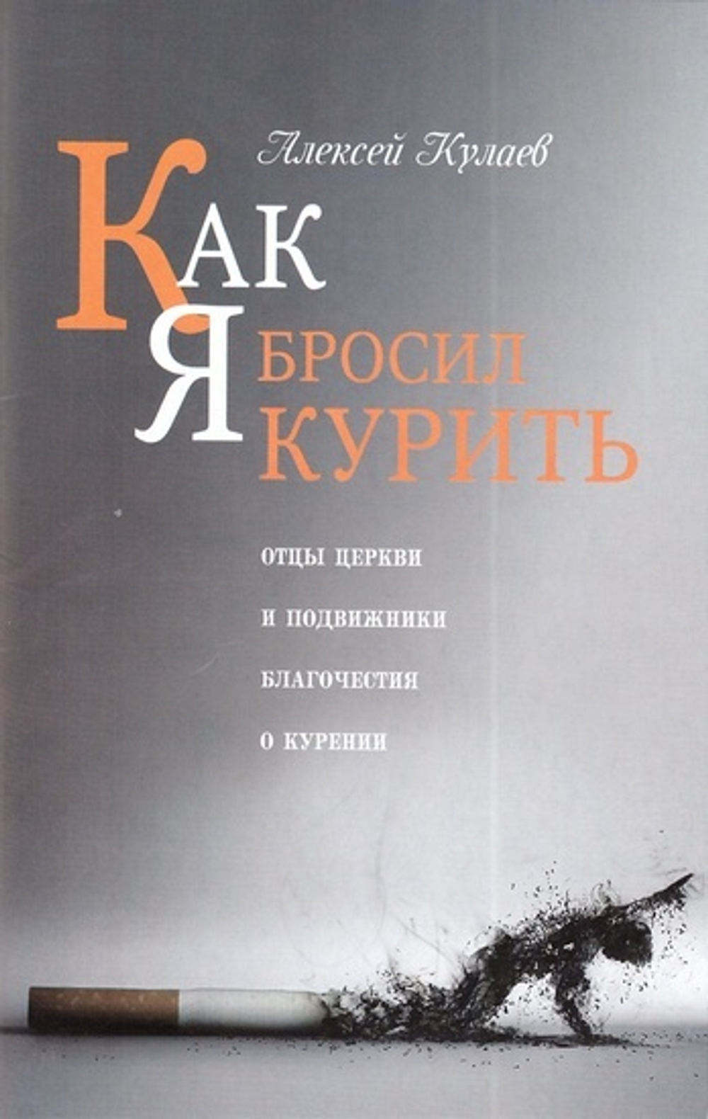 Как я бросил курить