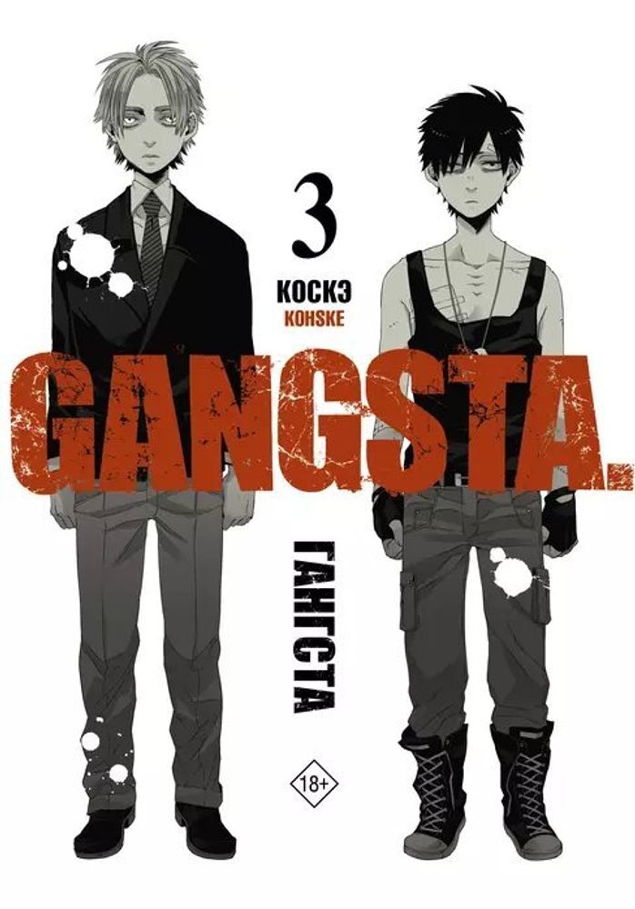 Манга &quot;Гангста. Gangsta. Том 3&quot;