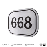 Номерок на дверь квартиры 668, для кабинета, офиса, шильдик 9 х 7 см, серебристый, Айдентика Технолоджи