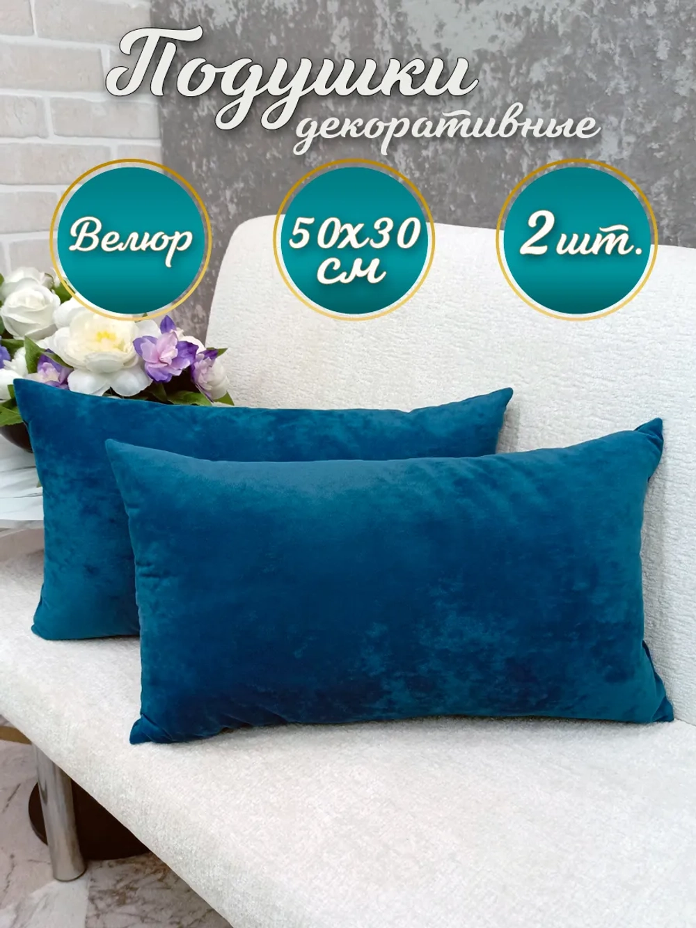 Подушки декоративные диванные 50х30 см