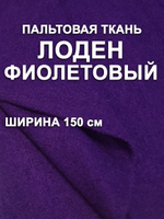 2м. Ткань лоден пальтовый, цвет Фиолетовый, ширина 150