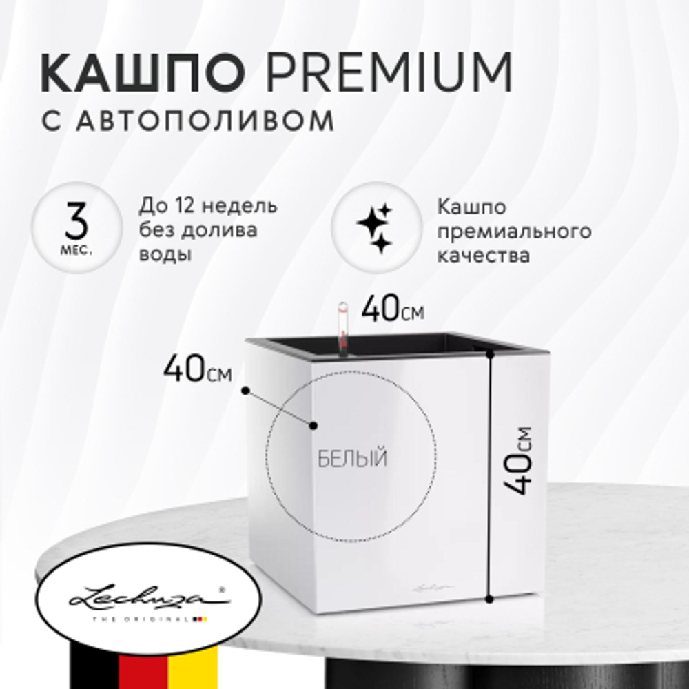 Кашпо с автополивом Lechuza canto premium 40x40см белое (13750)