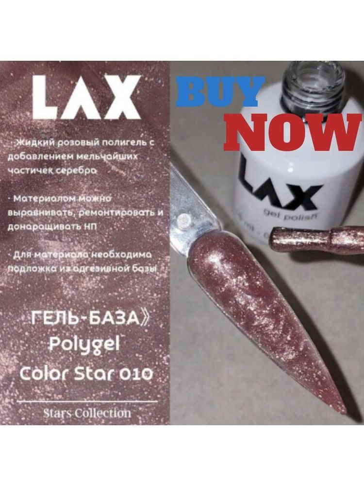 LAX PolyGel &quot;LAX&quot; Star010 жидкий полигель розовый