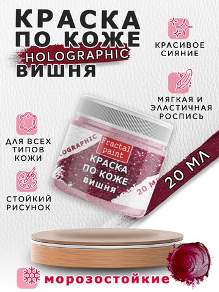 Акриловая краска по коже серия «Holographic» вишня (cherry)