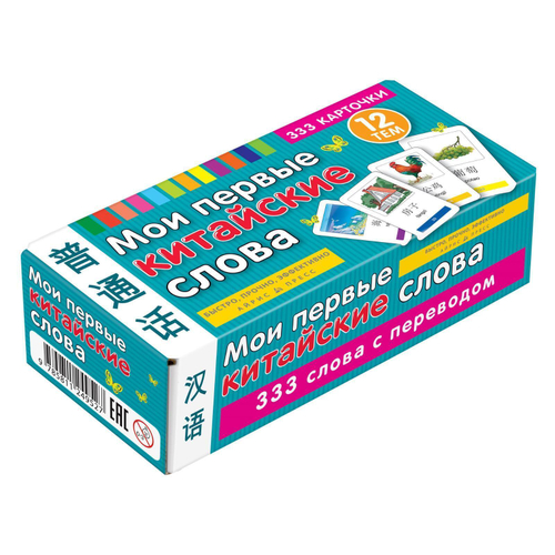 ТемКарт. Мои первые китайские слова. 333 карточки для запоминания, изд.: Айрис, серия.: Тематиче