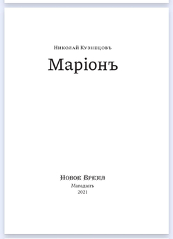 Книга со сборником произведений Н.В. Кузнецова "Марiонъ" в дореформенной орфографии