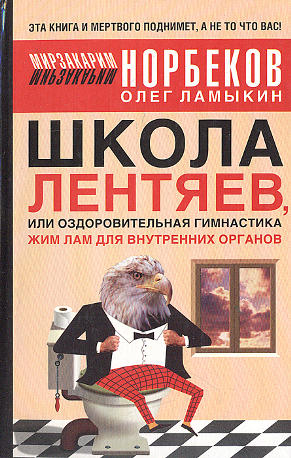 Школа лентяев, или Оздоровительная гимнастика Жим Лам для внутренних органов