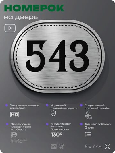 Номерок на дверь квартиры 543, для кабинета, офиса, шильдик 9 х 7 см, серебристый, Айдентика Технолоджи