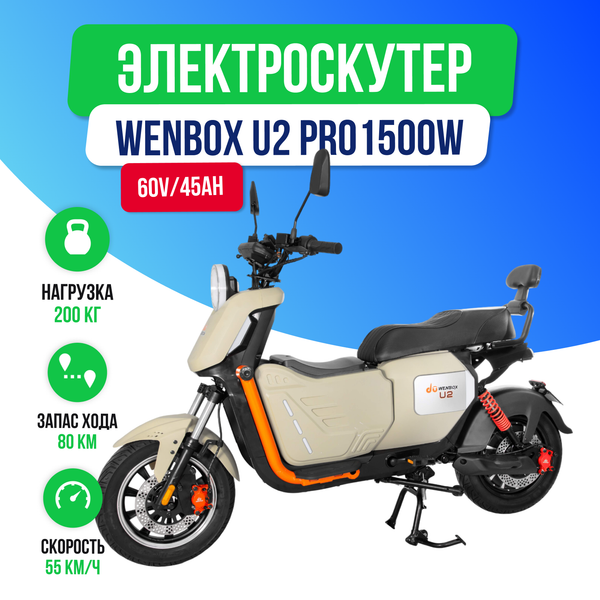 Электроскутер WENBOX U2 PRO 1500W (60V/45Ah) - Бежевый фото №2