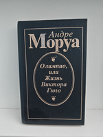 Олимпио, или Жизнь Виктора Гюго