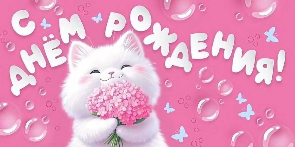 Конверт для денег "С Днем рождения!" (кошечка на розовом фоне) 3.0001788