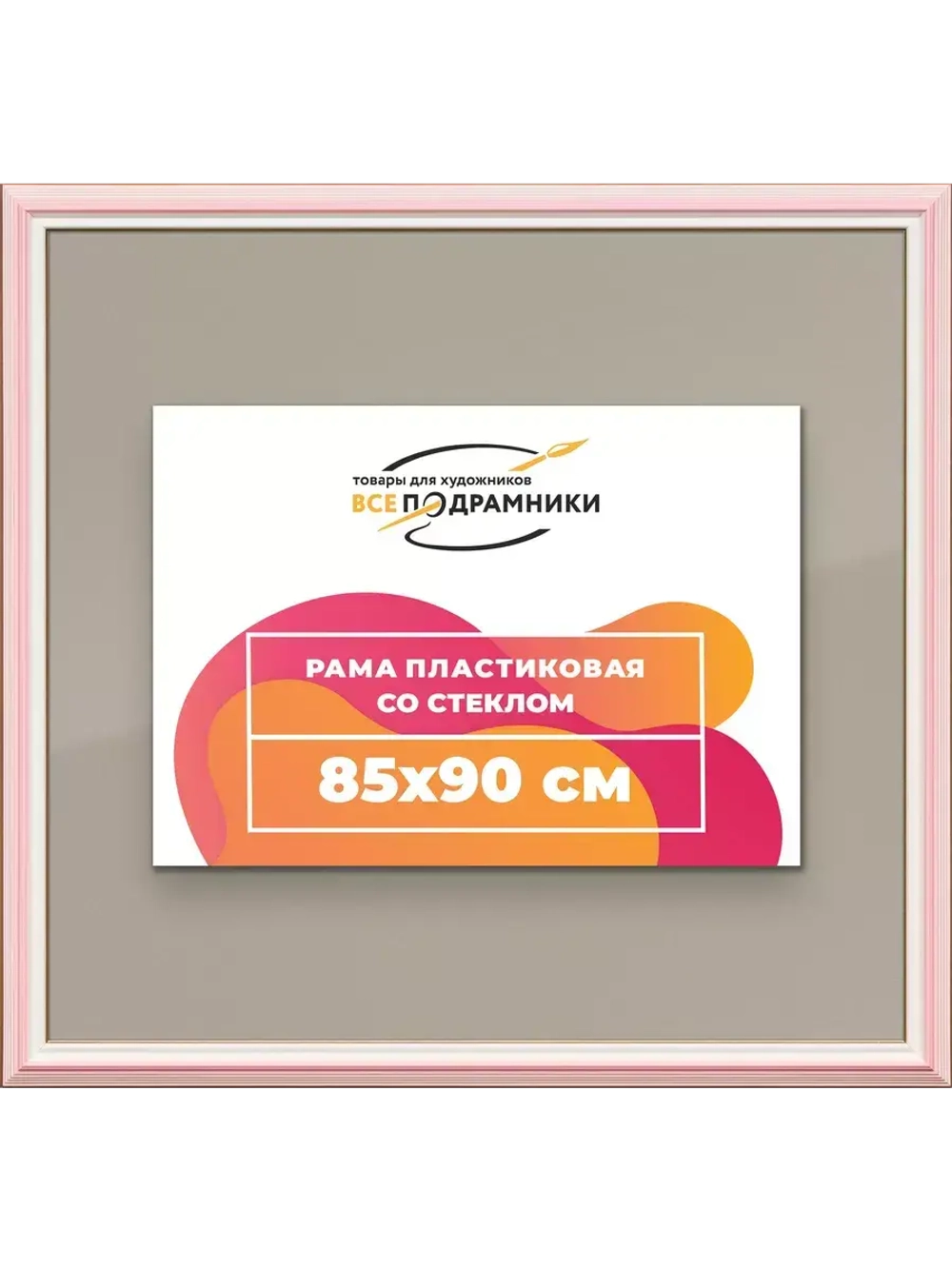 Рамка для постера и фотографий 85x90