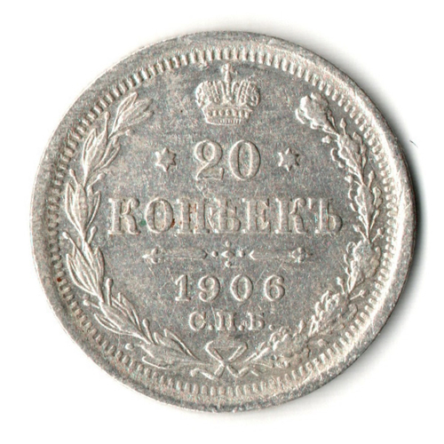 20 копеек 1906 год. СПБ ЭБ. Николай II. XF