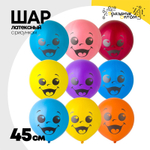 Шар латексный 45см Улыбка (Ассорти)
