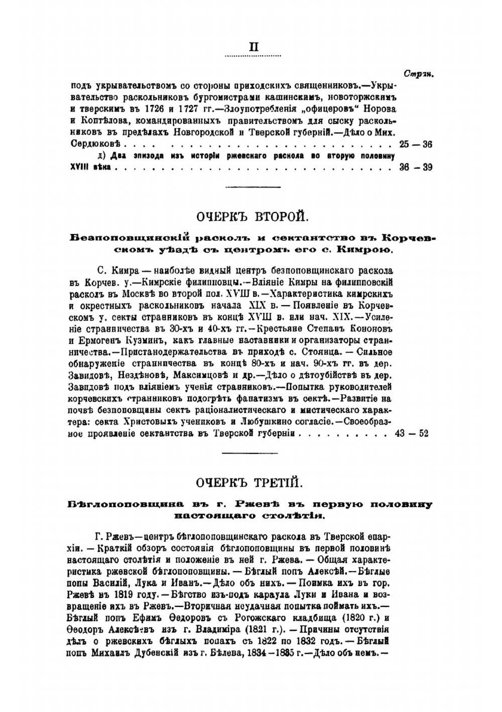 Очерки тверского раскола и сектантства | Скворцов Дмитрий Иванович