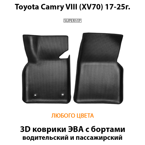 Передние автомобильные коврики ЭВА с бортами для Toyota Camry VIII (XV70) 17-25г.