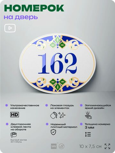 Номер на дверь квартиры 162, для кабинета, офиса, в средиземноморском стиле, шильдик 10 х 7,5 см, белый, Айдентика Технолоджи