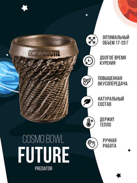 Чаша Cosmo Bowl Future Predator
