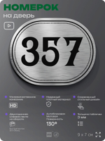 Номерок на дверь квартиры 357, для кабинета, офиса, шильдик 9 х 7 см, брашированная сталь, Айдентика Технолоджи