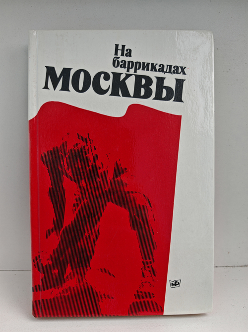 На баррикадах Москвы. Сборник воспоминаний, документов и материалов