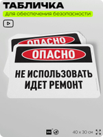 Табличка для обеспечения безопасности "Опасно, не использовать, идет ремонт", для офиса, по охране труда для предприятия, организаций, 40х30 см, Silver Plane x Айдентика Технолоджи