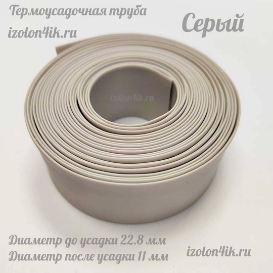 Термоусадочная труба 22,8/11 (серая)