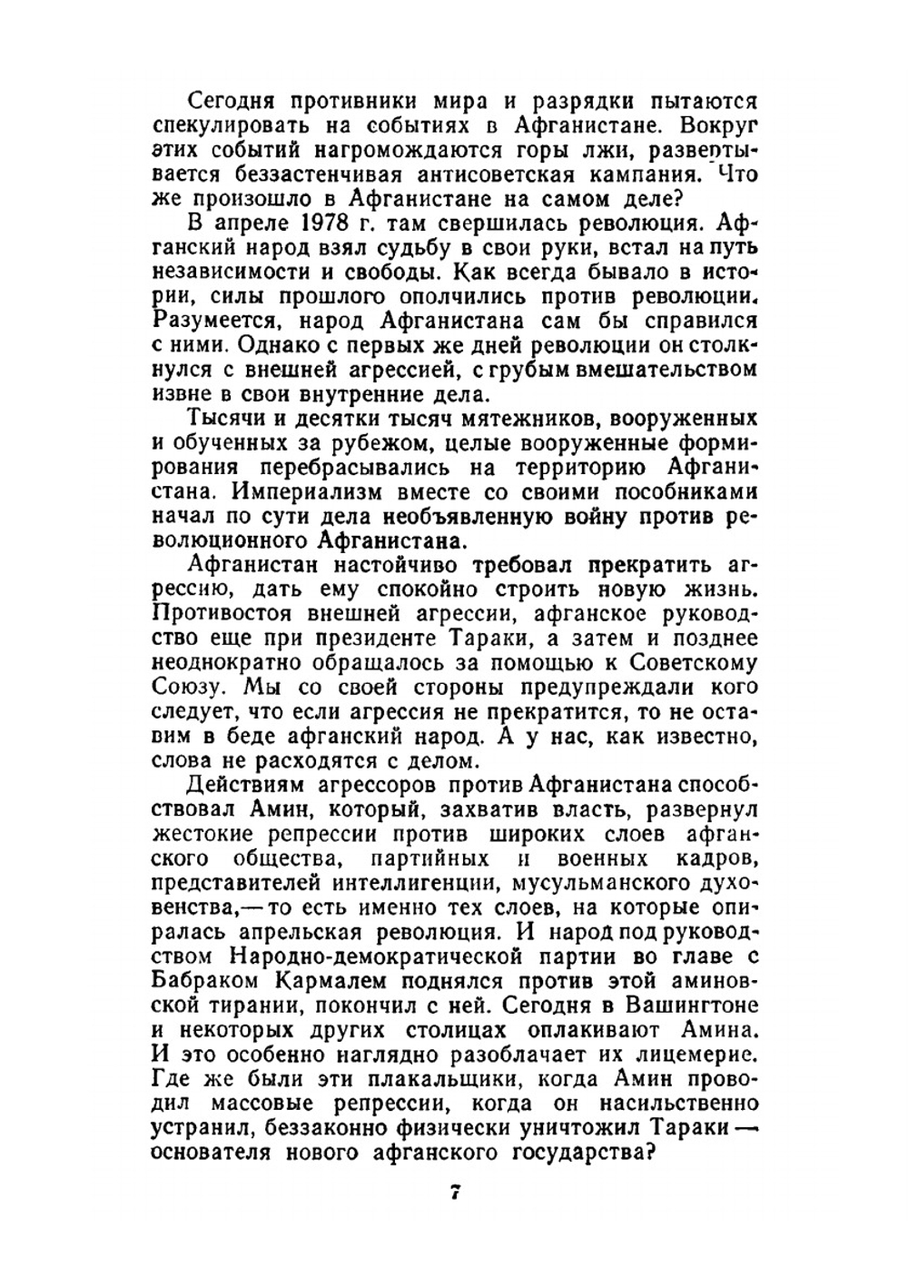 Правда об Афганистане. Документы, факты, свидетельства | Ю. Волков