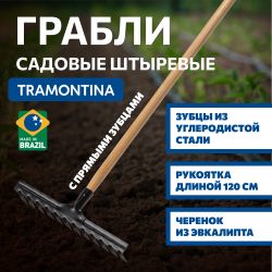 Грабли Tramontina 77110624 садовые с прямыми зубцами рукоятка 120 см эвкалипт | Tramontina
