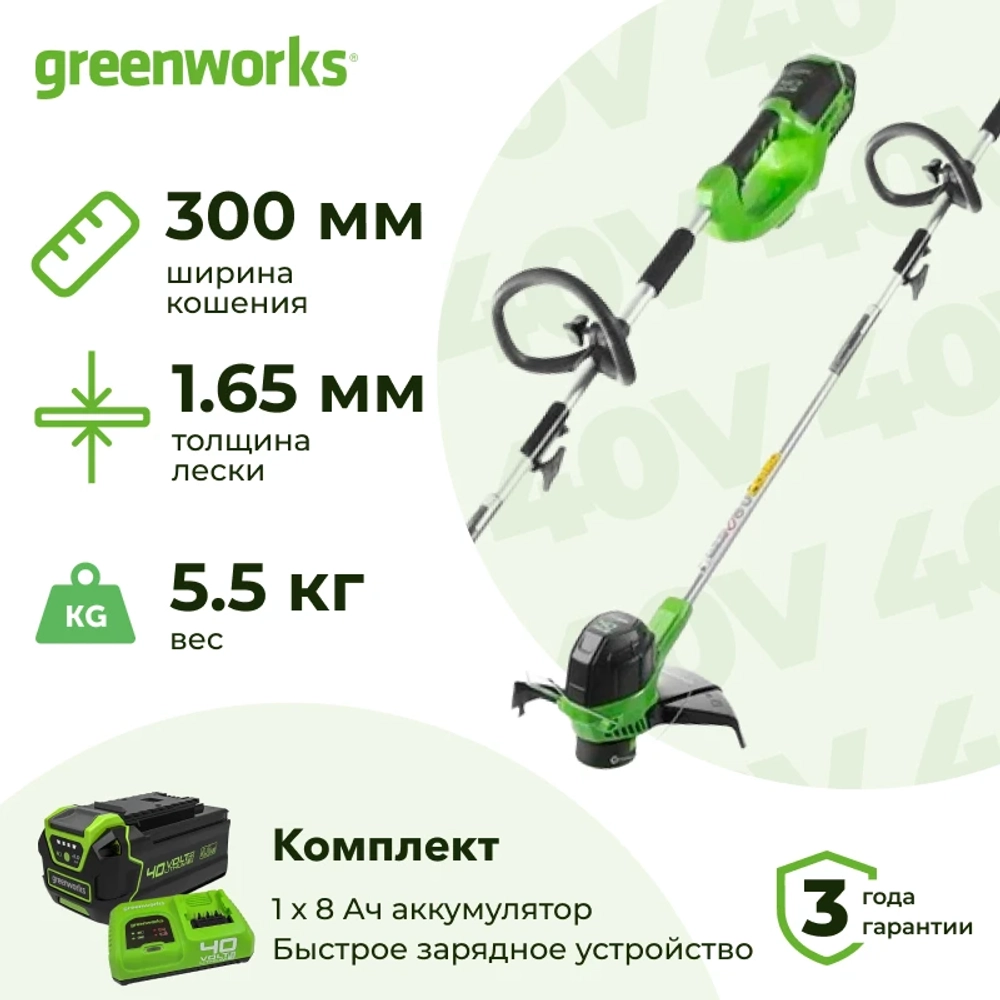 Аккумуляторный триммер Greenworks G40LTK8 40В (1 x 8 Ач, Быстрое ЗУ) захват 300 мм, 5.5 кг, 2101507U8F
