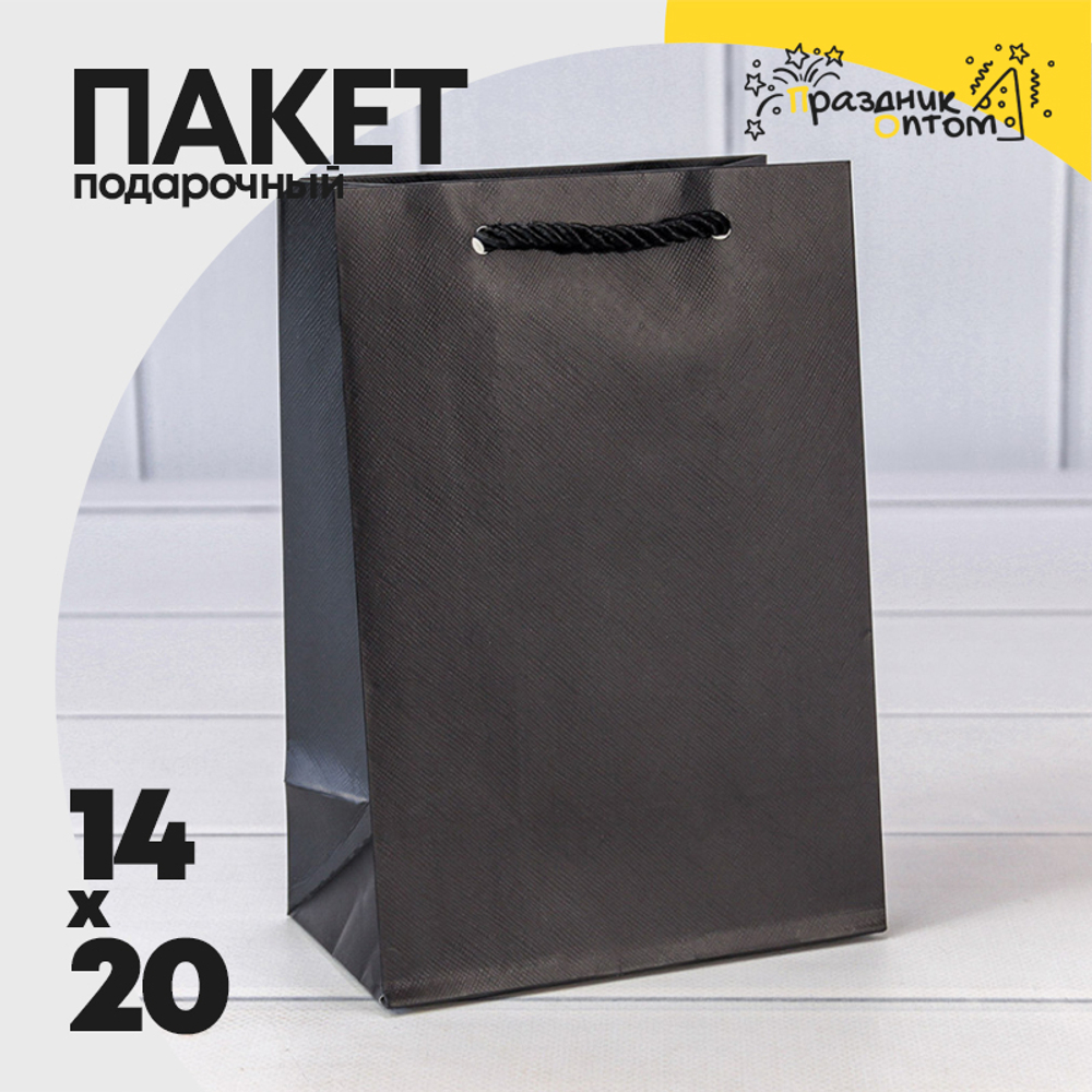 Пакет подарочный 14х20х8см "Фактура" (Черный)