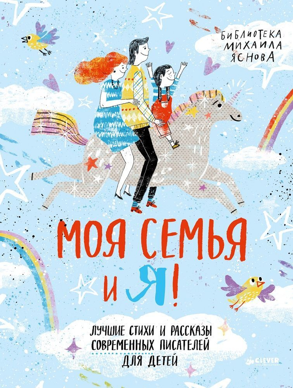 Моя семья и я! Лучшие стихи и рассказы современных писателей о детях и их родителях