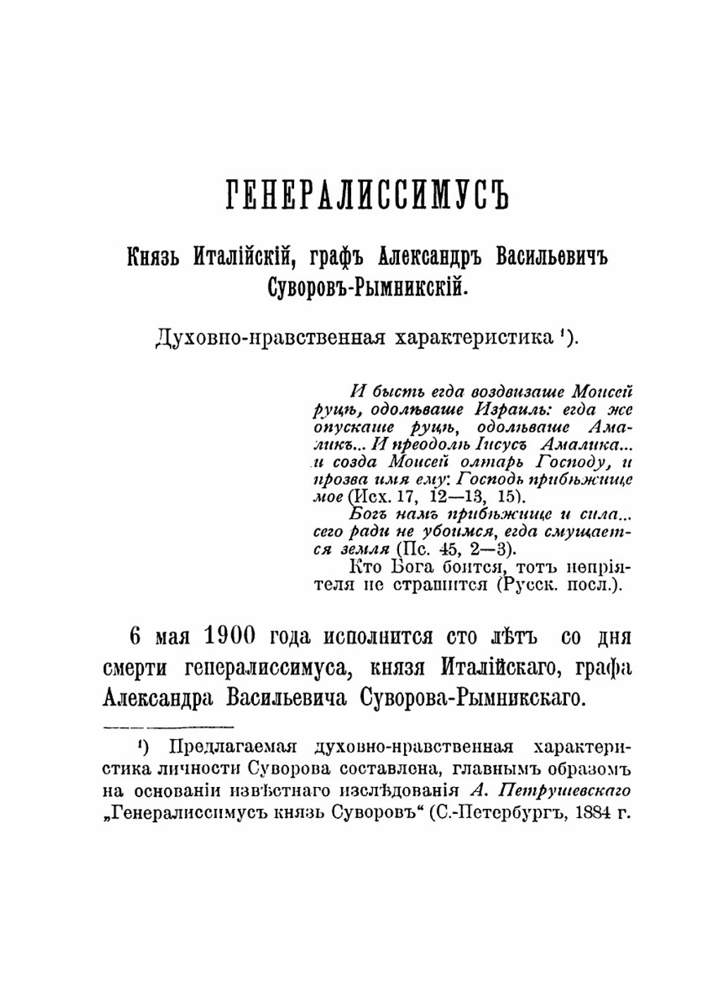 Генералиссимус князь Италийский граф Александр Васильевич Суворов-Рымникский | Ф. М. Ласкеев