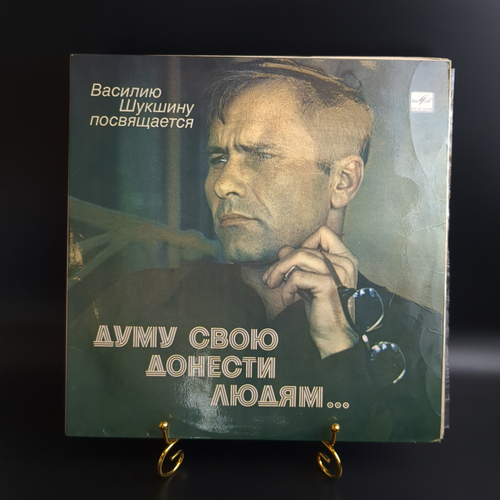 2 LP Василию Шукшину посвящается - Думу свою донести людям… . 2 Виниловые пластинки 12 дюймов. Мелодия СССР 1983 год