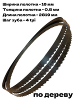 Полотно ленточное по дереву 16х0,8х2819 мм 4tpi для ленточнопильного станка JIB TBS 356