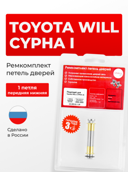 Ремкомплект (втулки) нижних петель передних дверей Toyota WiLL Cypha (I) [Кузов: XP70, NCP70, NCP75] (1 петля, RPD10-1) 2002-2005