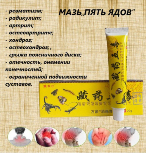 Мазь пять ядов