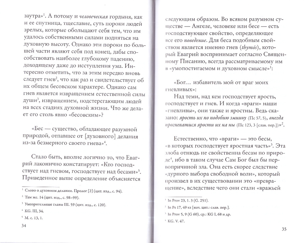 Гнев, злоба, раздражение: Учение Евагрия Понтийского о гневе и кротости