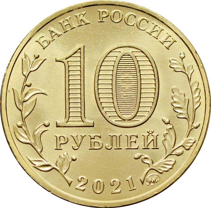10 рублей 2021 Омск (Города трудовой доблести) AU-UNC