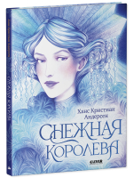 Золотая классика для детей. Снежная королева