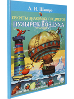 Секреты знакомых предметов. Пузырек воздуха
