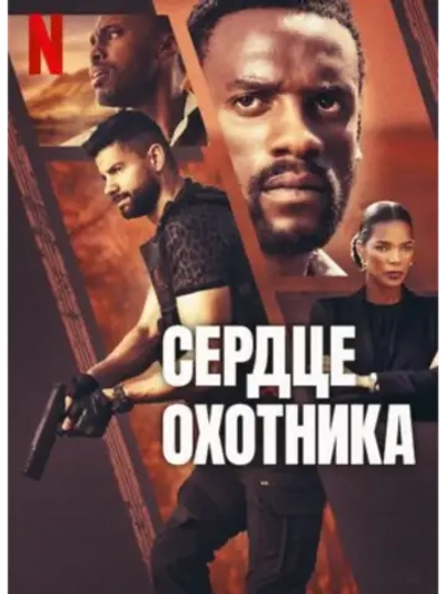 Сердце охотника (2024) (DVD-R)