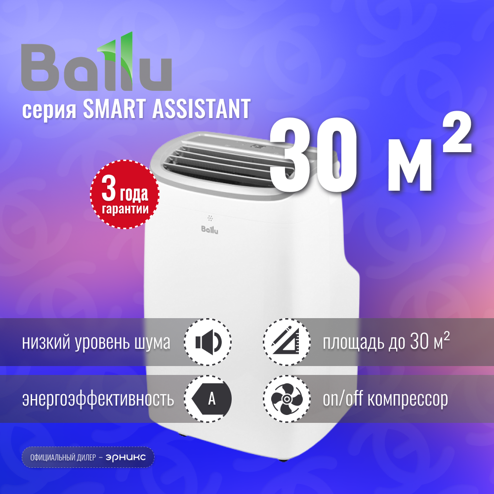 Мобильный кондиционер Ballu Smart Assistant BPAC-12 SA/N1