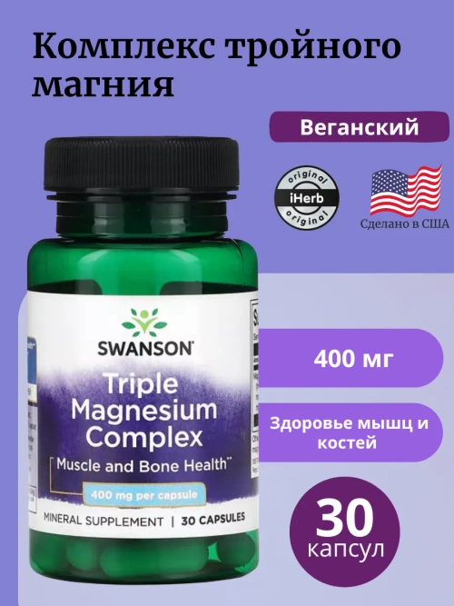 Тройной комплекс магния 400 мг 30 капсул