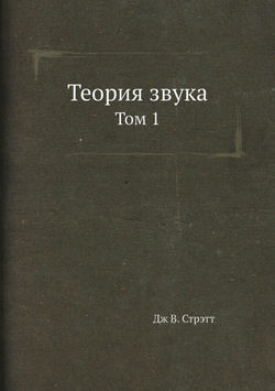 Теория звука. Том 1 | Дж В. Стрэтт