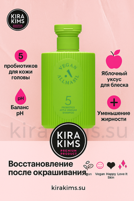 ALLMASIL 5 Probiotics Apple Vinegar Shampoo Шампунь для блеска с яблочным уксусом 150ml