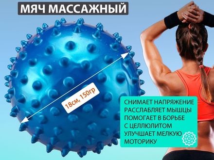 Мяч массажный. Диаметр 18 см. Вес 150 г  (синий)