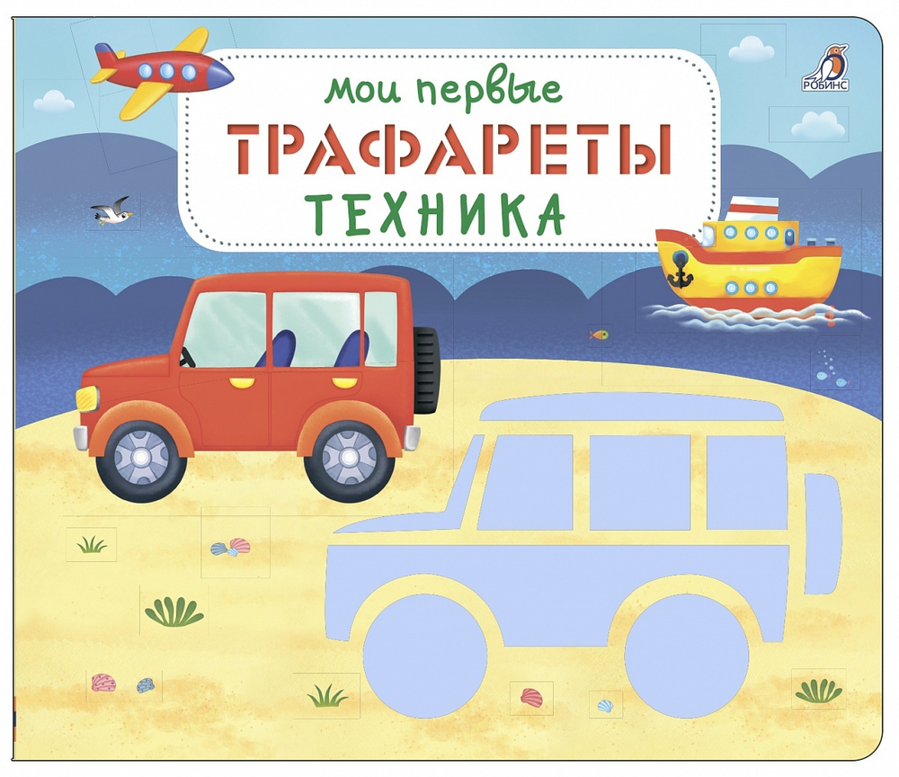 Мои первые трафареты