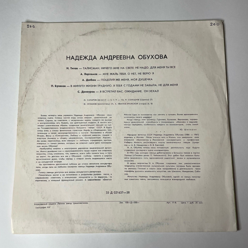 Винтажная виниловая пластинка LP Надежда Обухова Романсы (СССР 1973)